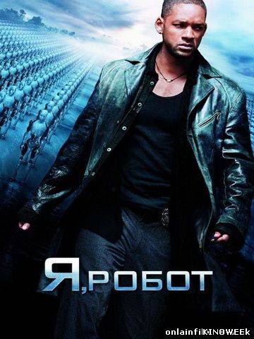 Я, Робот (2004) смотреть онлайн