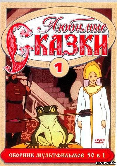 Любимые сказки 4. Любимые сказки сборник мультфильмов выпуск двд. Диск любимые сказки сборник мультфильмов выпуск 12. Диски любимые сказки выпуск 1. Любимые сказки сборник мультфильмов 8.