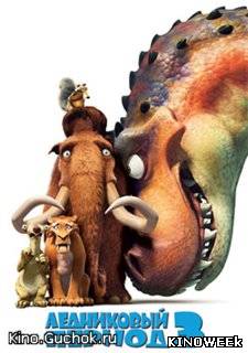 Ледниковый период 3: Эра динозавров / Ice Age 3 популярный мульт 2009 DVDRip смотреть онлайн