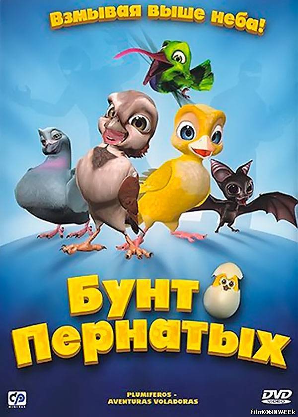 Бунт пернатых / Свободные птицы (2010) смотреть онлайн