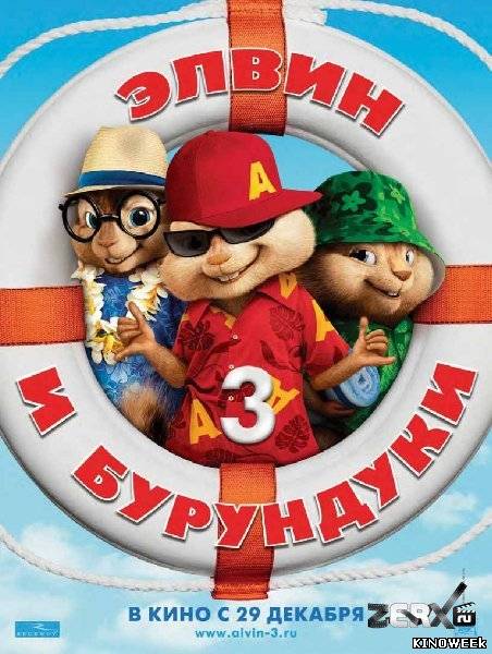 Элвин и бурундуки 3D (2011) смотреть онлайн