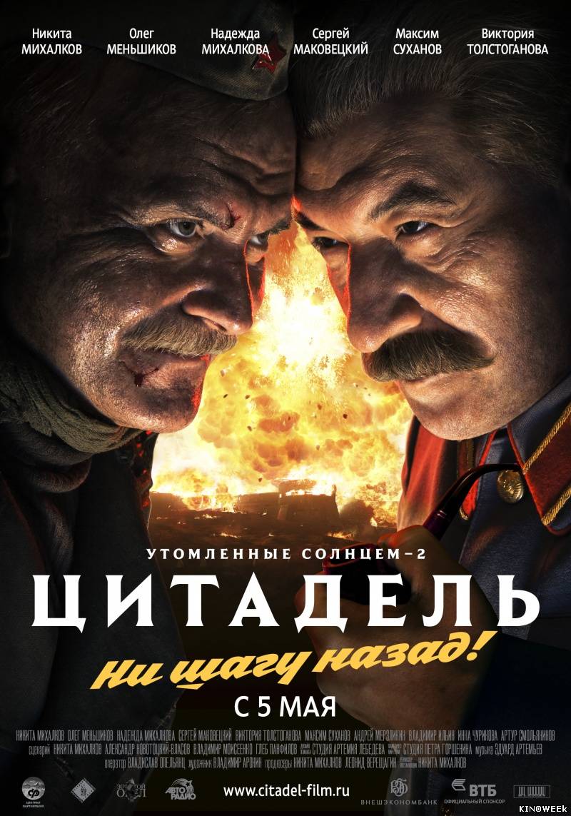 Утомленные солнцем 2: Цитадель (2011)TC