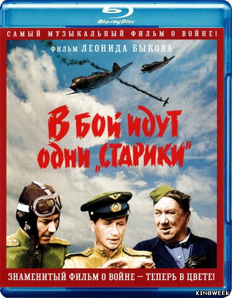 В бой идут одни «старики» (1973)HD(В цвете)