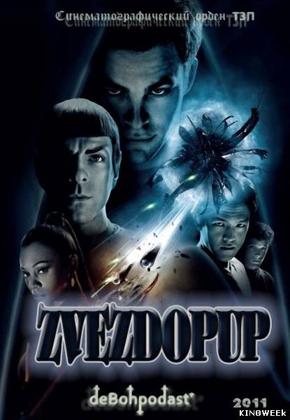 Звездопуп (2011) смотреть онлайн