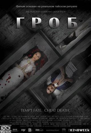 Гроб (2008) смотреть онлайн