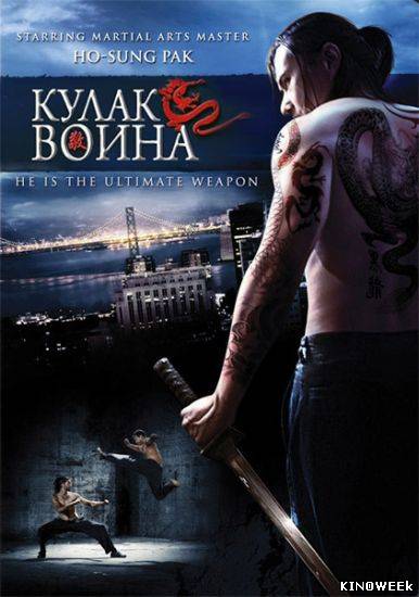 Кулак воина (2007) смотреть онлайн