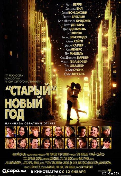 «Старый» Новый год / New Year's Eve (2012)