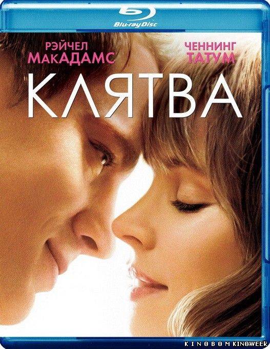 Клятва/The Vow (2012)DVDRip